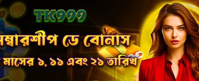 সদস্যপদ বোনাস সংগ্রহ করুন